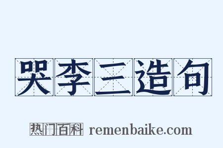 哭李三造句是什么意思的图片